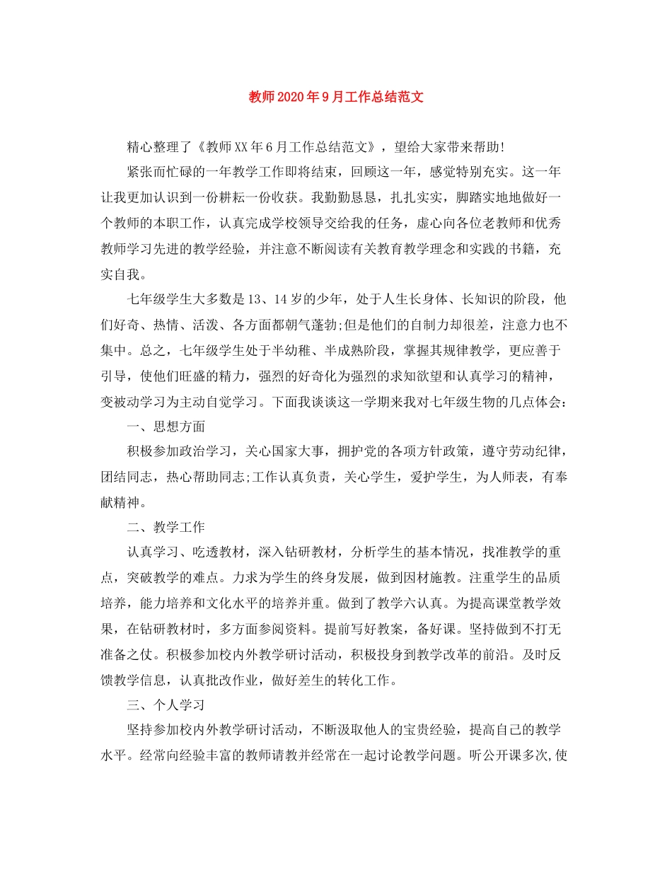 教师年9月工作总结范文_第1页