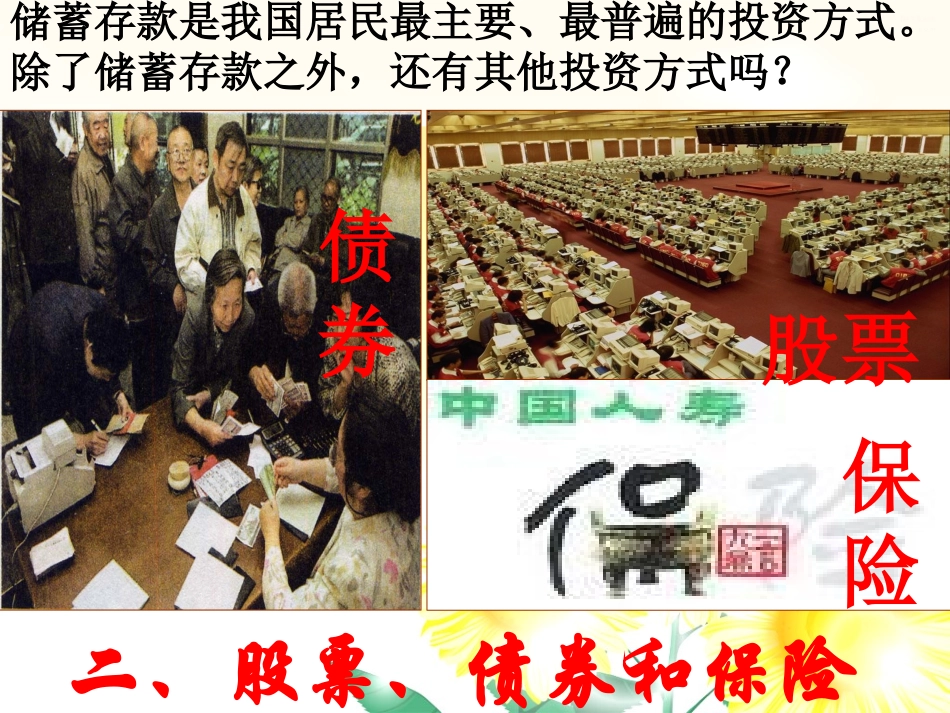 天津市宝坻区大钟高中2015年高一政治经济生活2-6-2股票、债券和保险（27张）最新课件_第1页
