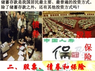 天津市宝坻区大钟高中2015年高一政治经济生活2-6-2股票、债券和保险（27张）最新课件