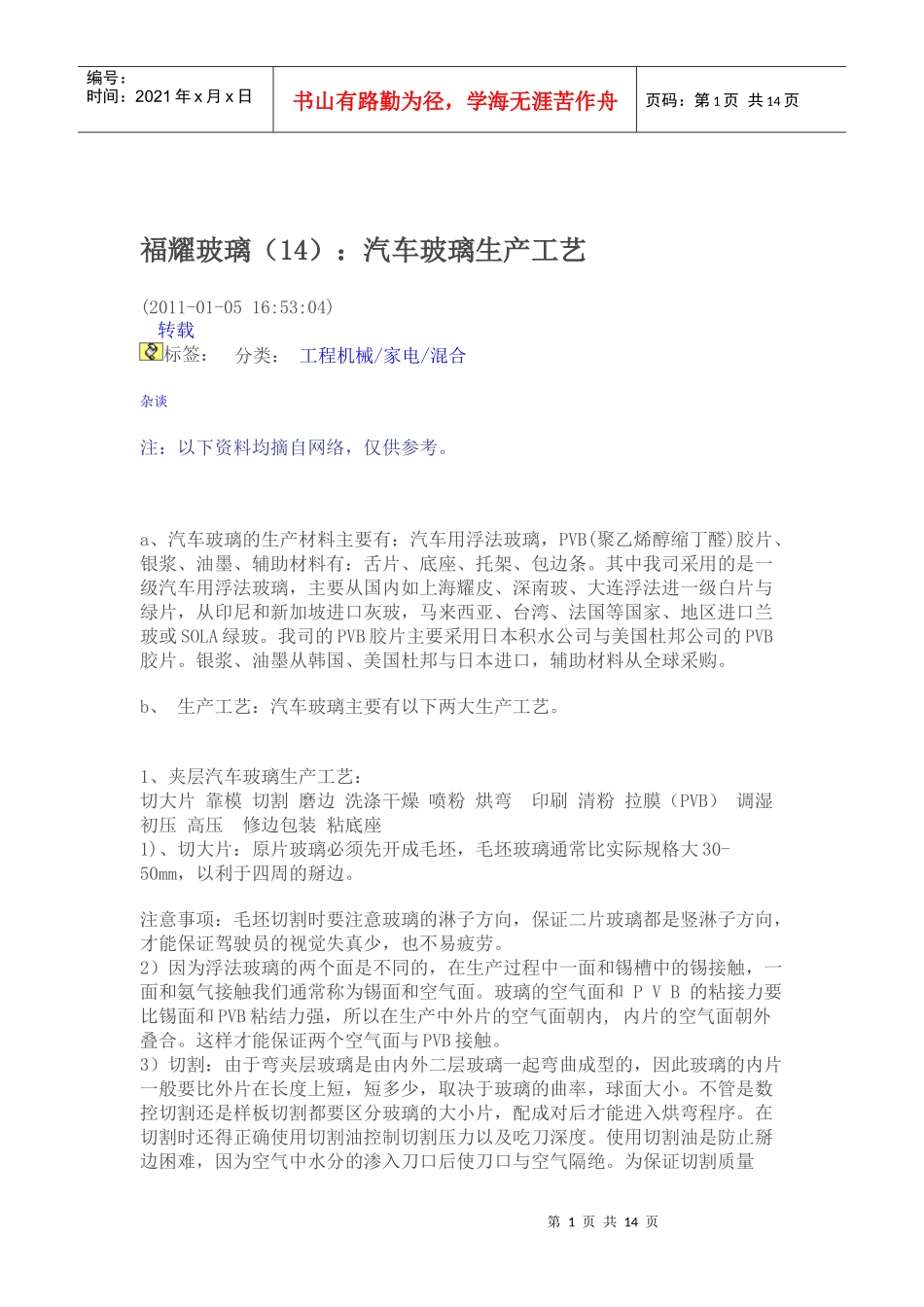 福耀玻璃：汽车玻璃生产工艺_第1页