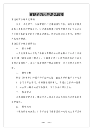 富饶的西沙群岛说课稿