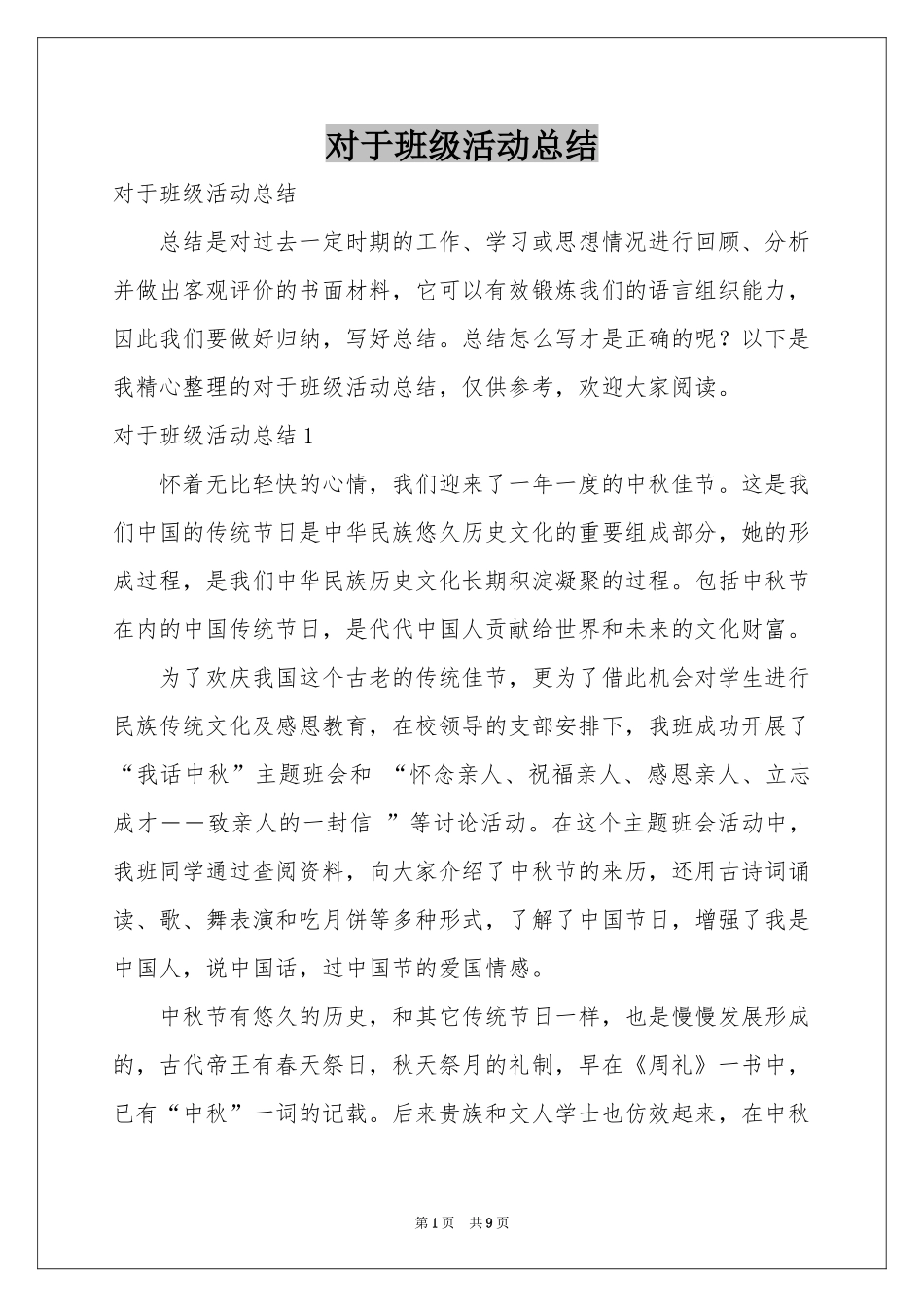 对于班级活动参考总结_第1页