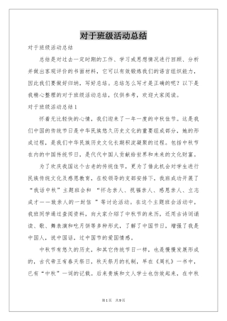 对于班级活动参考总结
