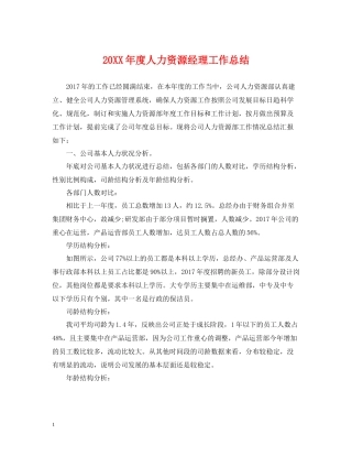 人力资源经理工作总结