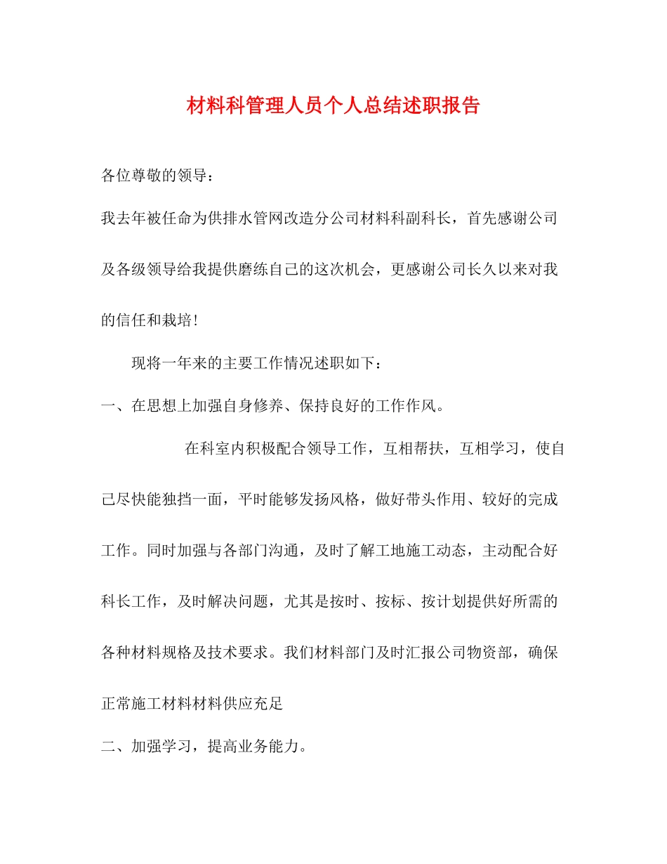 材料科管理人员个人总结述职报告_第1页