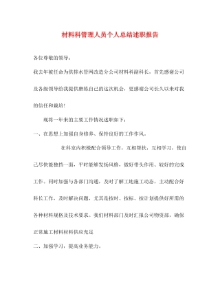 材料科管理人员个人总结述职报告