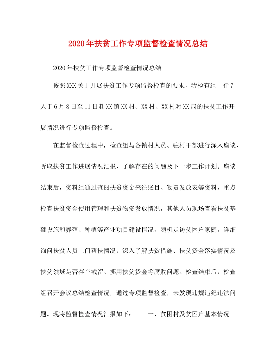 扶贫工作专项监督检查情况总结_第1页
