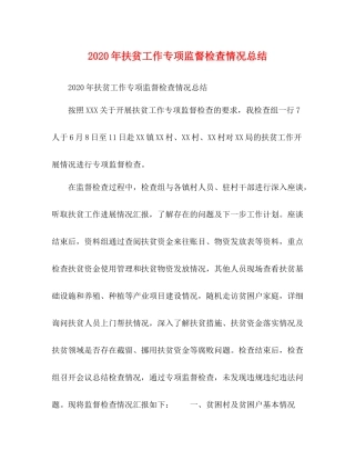 扶贫工作专项监督检查情况总结