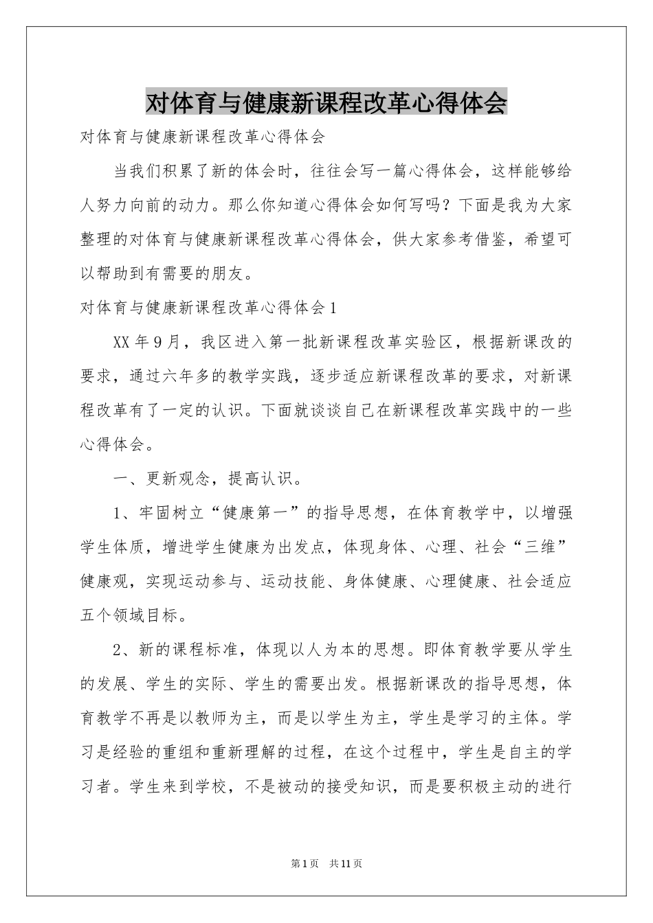 对体育与健康新课程改革体会心得_第1页