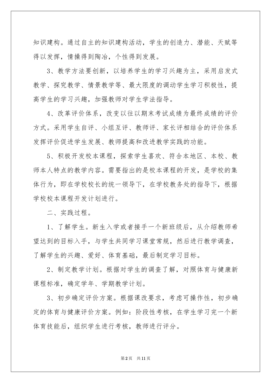 对体育与健康新课程改革体会心得_第2页