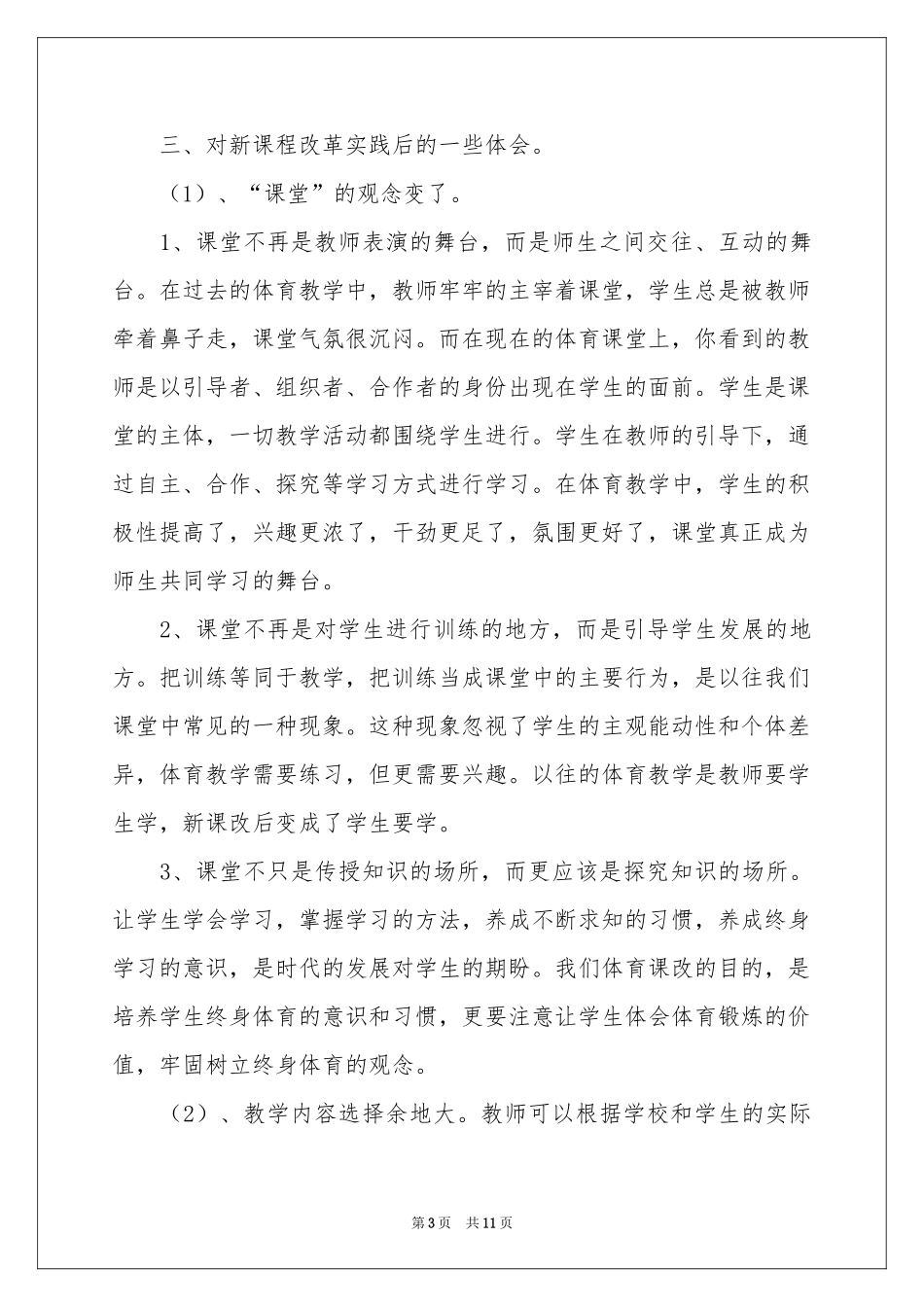 对体育与健康新课程改革体会心得_第3页