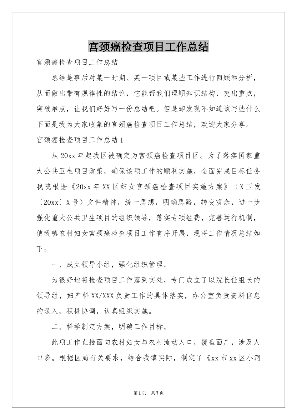 宫颈癌检查项目工作参考总结_第1页