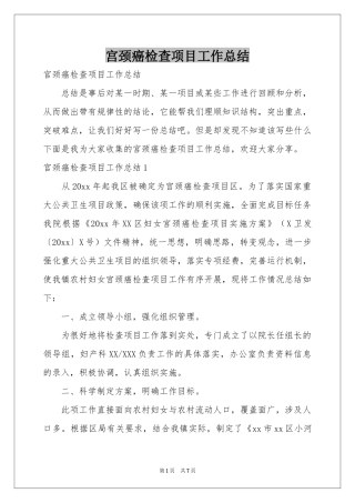 宫颈癌检查项目工作参考总结