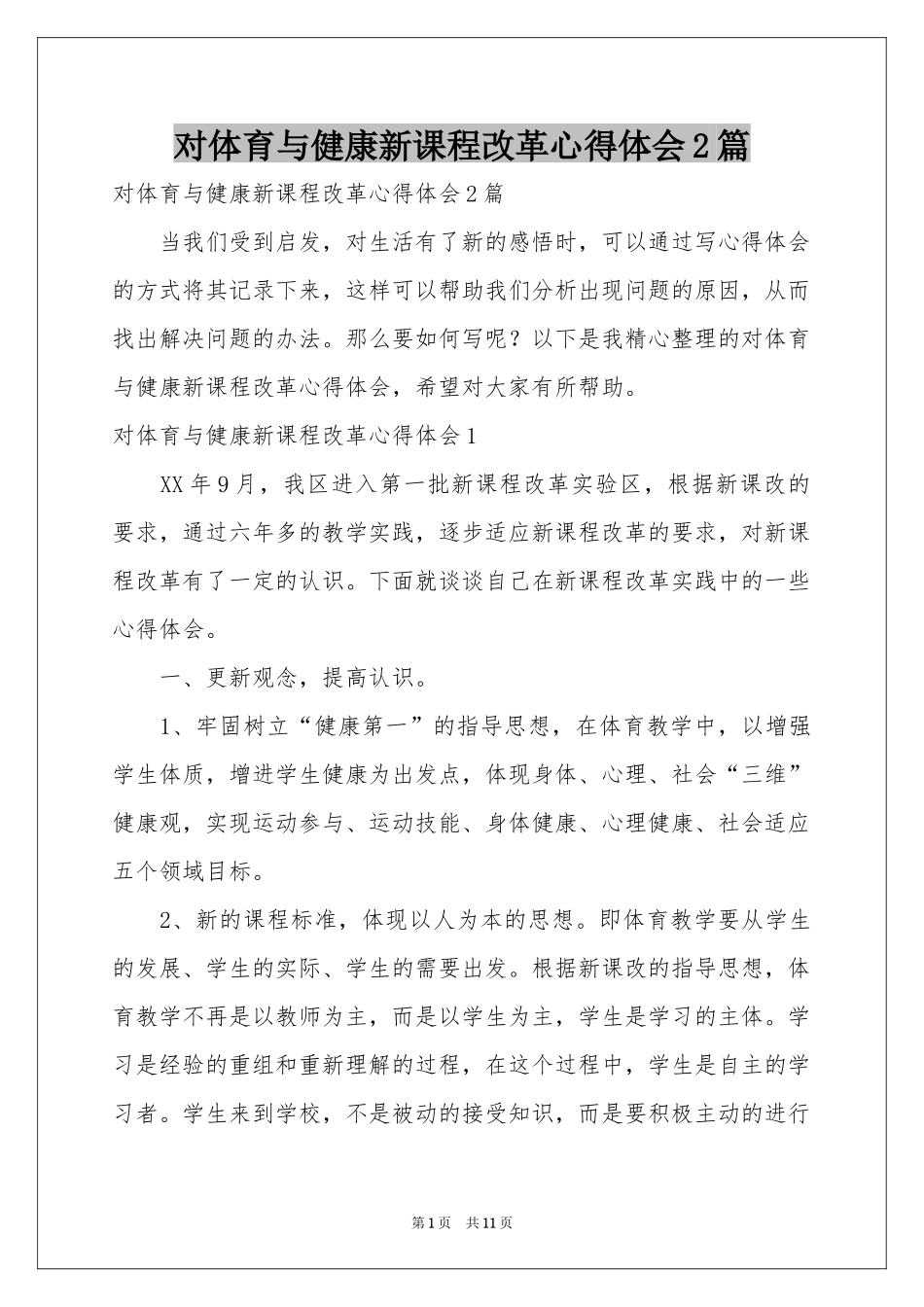 对体育与健康新课程改革体会心得2篇_第1页