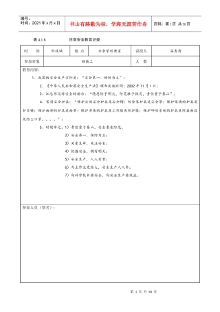 日常安全教育记录-钢筋工