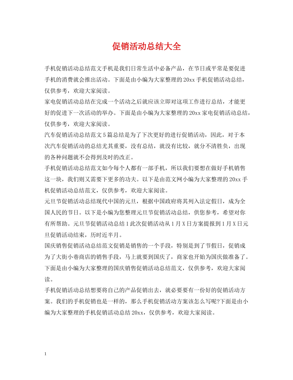 促销活动总结大全_第1页