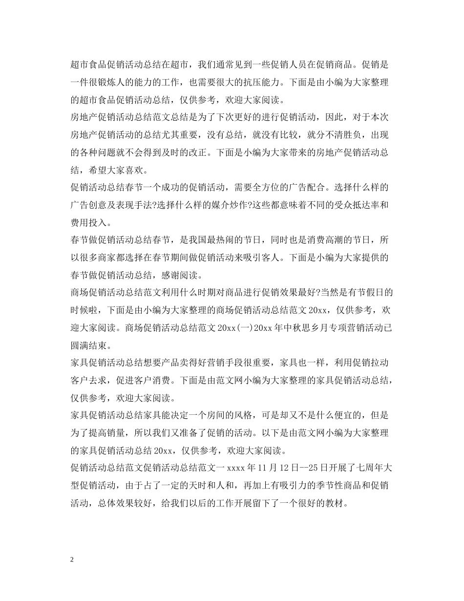 促销活动总结大全_第2页