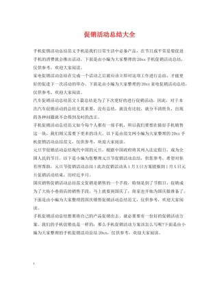 促销活动总结大全