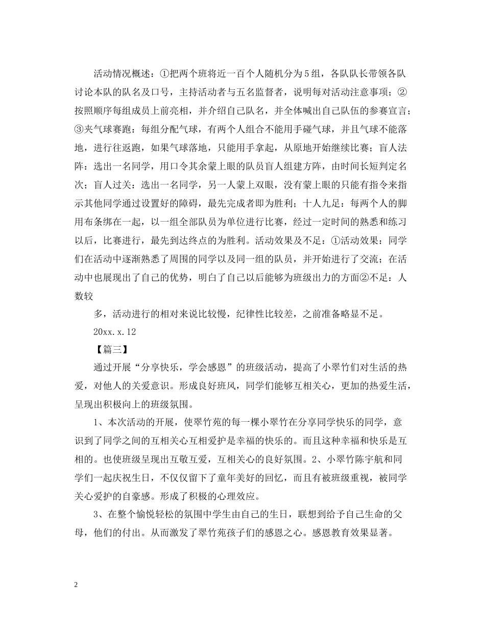 班级活动总结400字范文_第2页