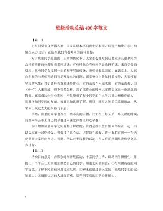 班级活动总结400字范文