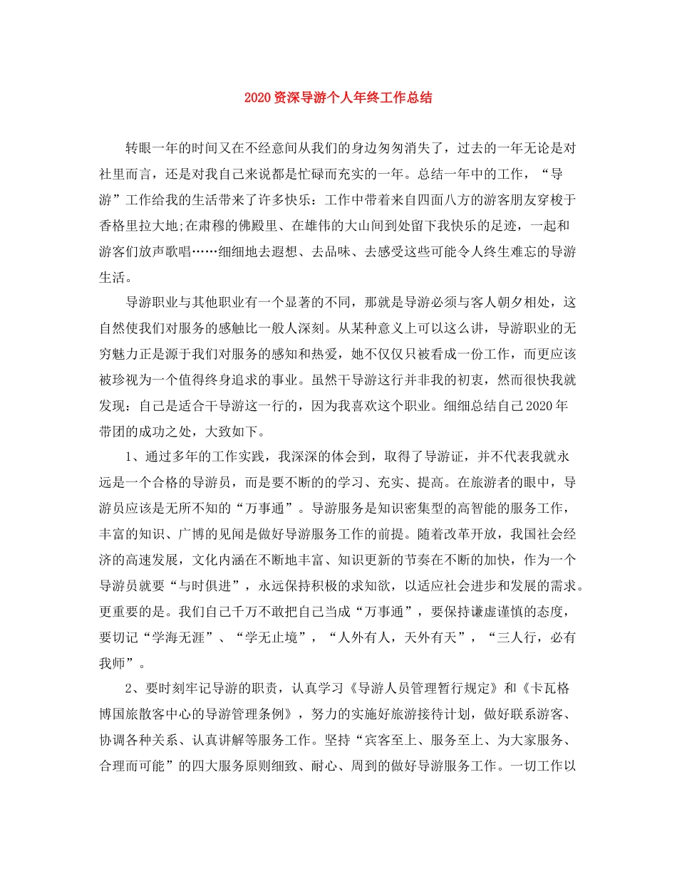 资深导游个人年终工作总结_第1页