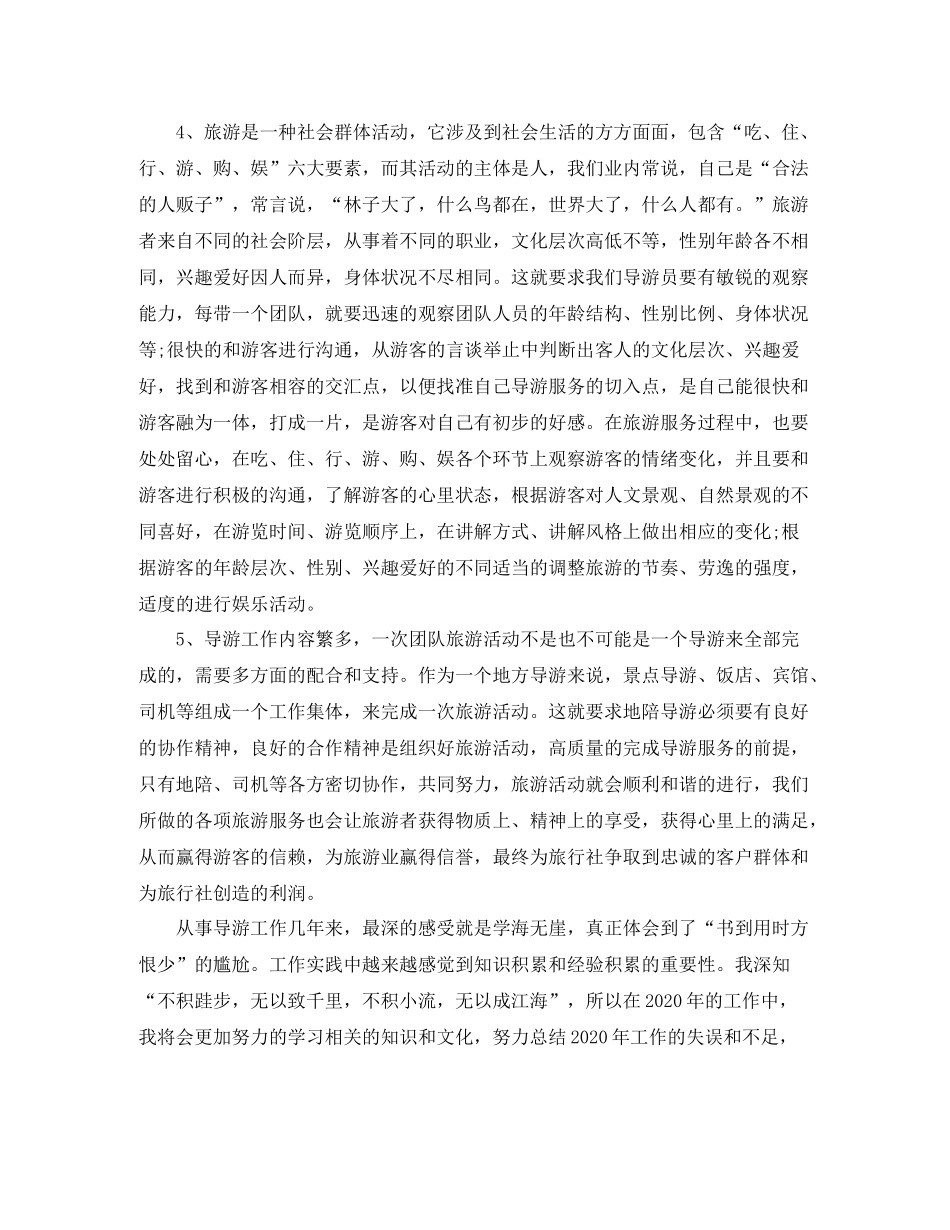 资深导游个人年终工作总结_第3页