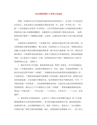 资深导游个人年终工作总结