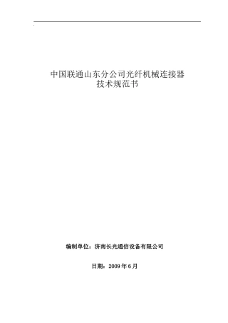 中国联通快速连接器技术规范书