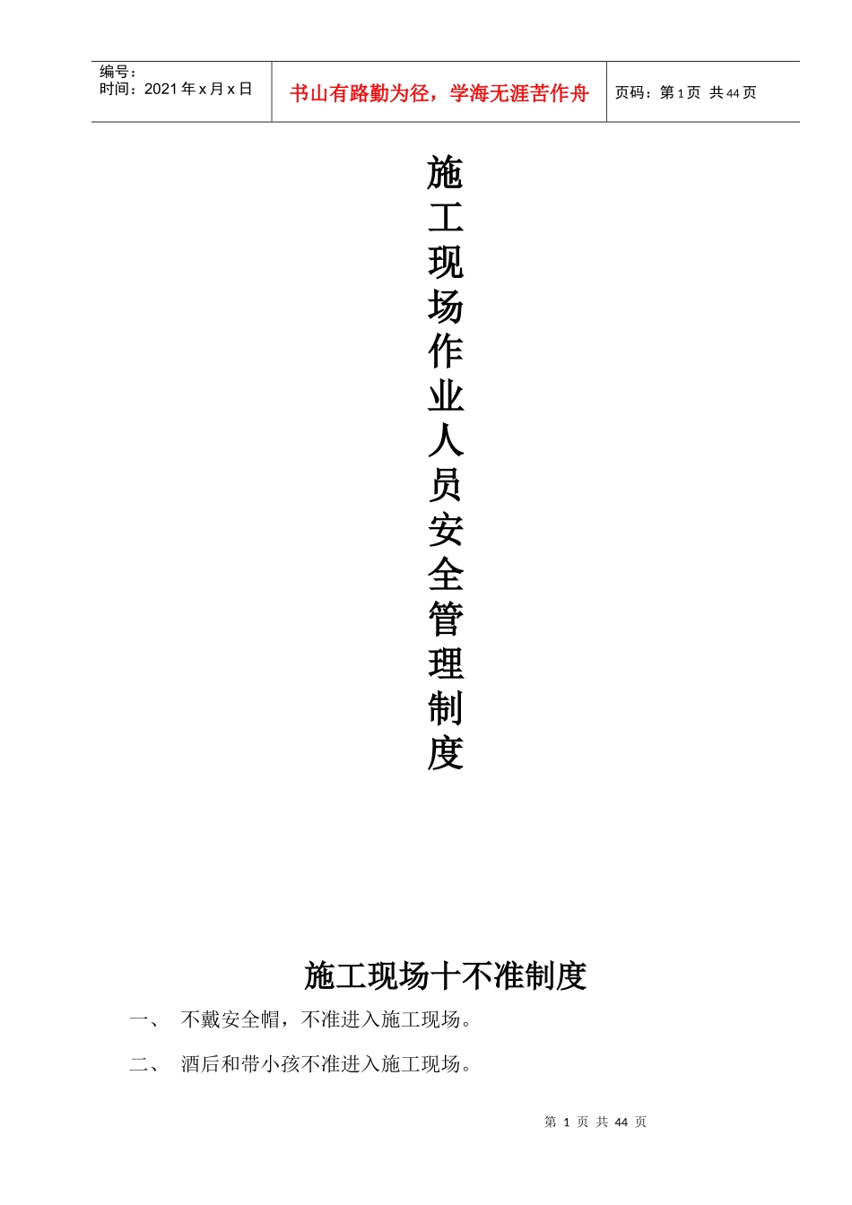 项目部安全生产责任制度和安全操作规程_第1页