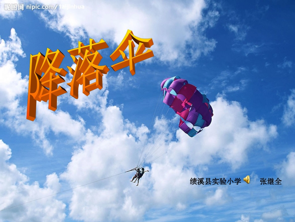 四年级下册《降落伞》_课件_第1页