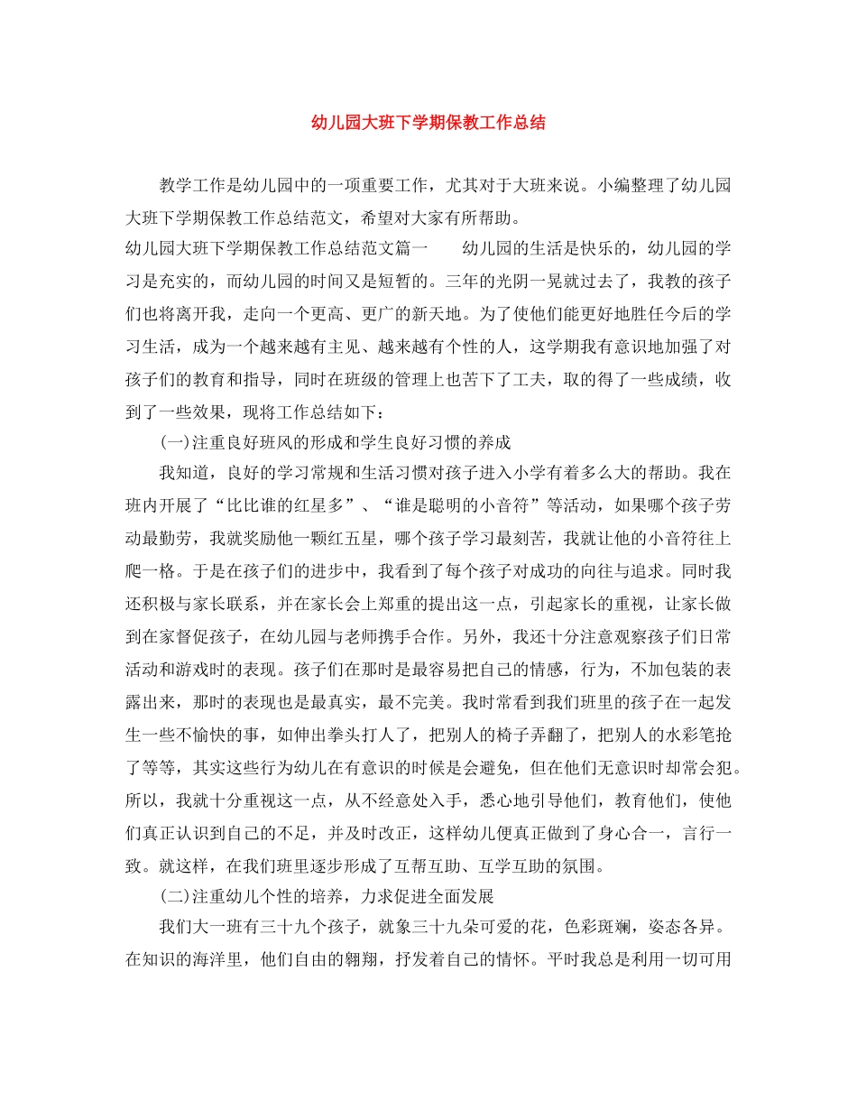 幼儿园大班下学期保教工作总结 _第1页