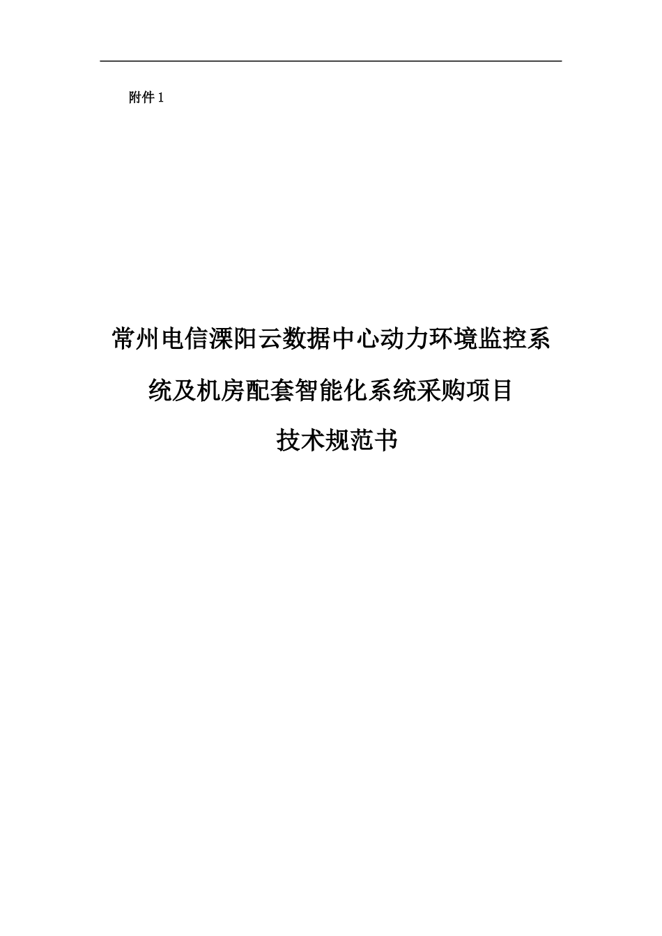 云数据中心动力环境监控系统及机房配套智能化系统采购项目技术规范书_第1页