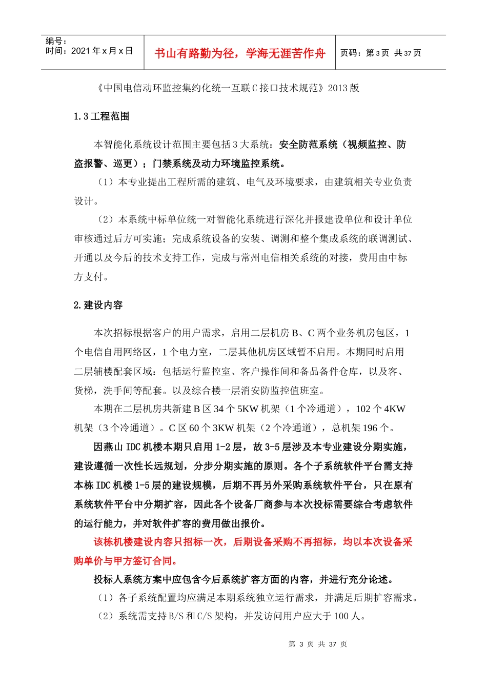 云数据中心动力环境监控系统及机房配套智能化系统采购项目技术规范书_第3页