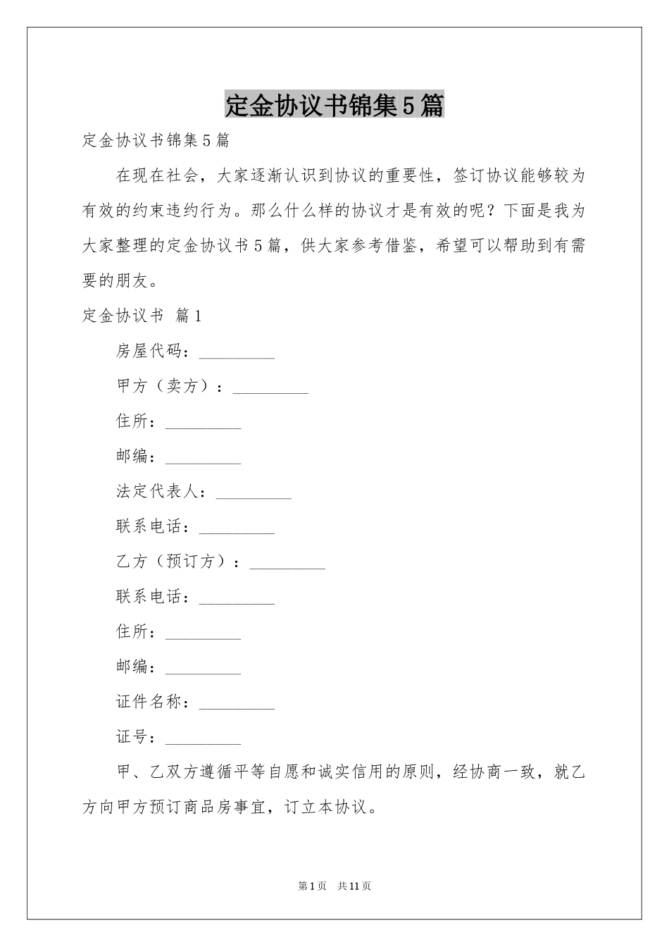 定金协议书锦集5篇_第1页