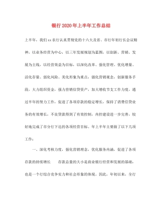 银行年上半年工作总结