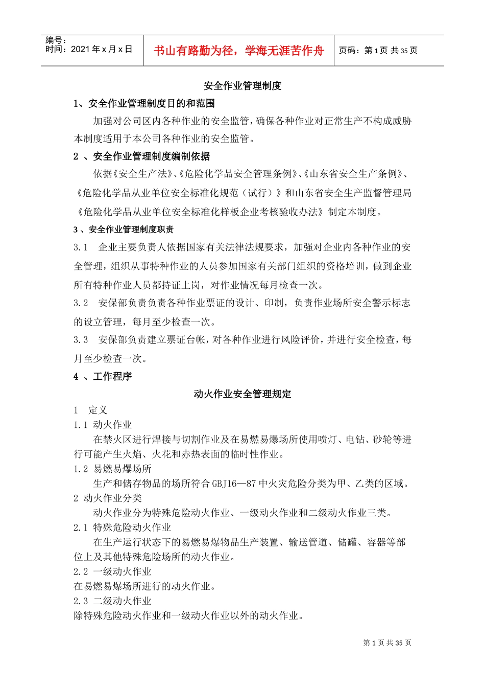 特种作业安全管理规定(DOC40页)_第1页