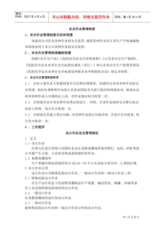 特种作业安全管理规定(DOC40页)
