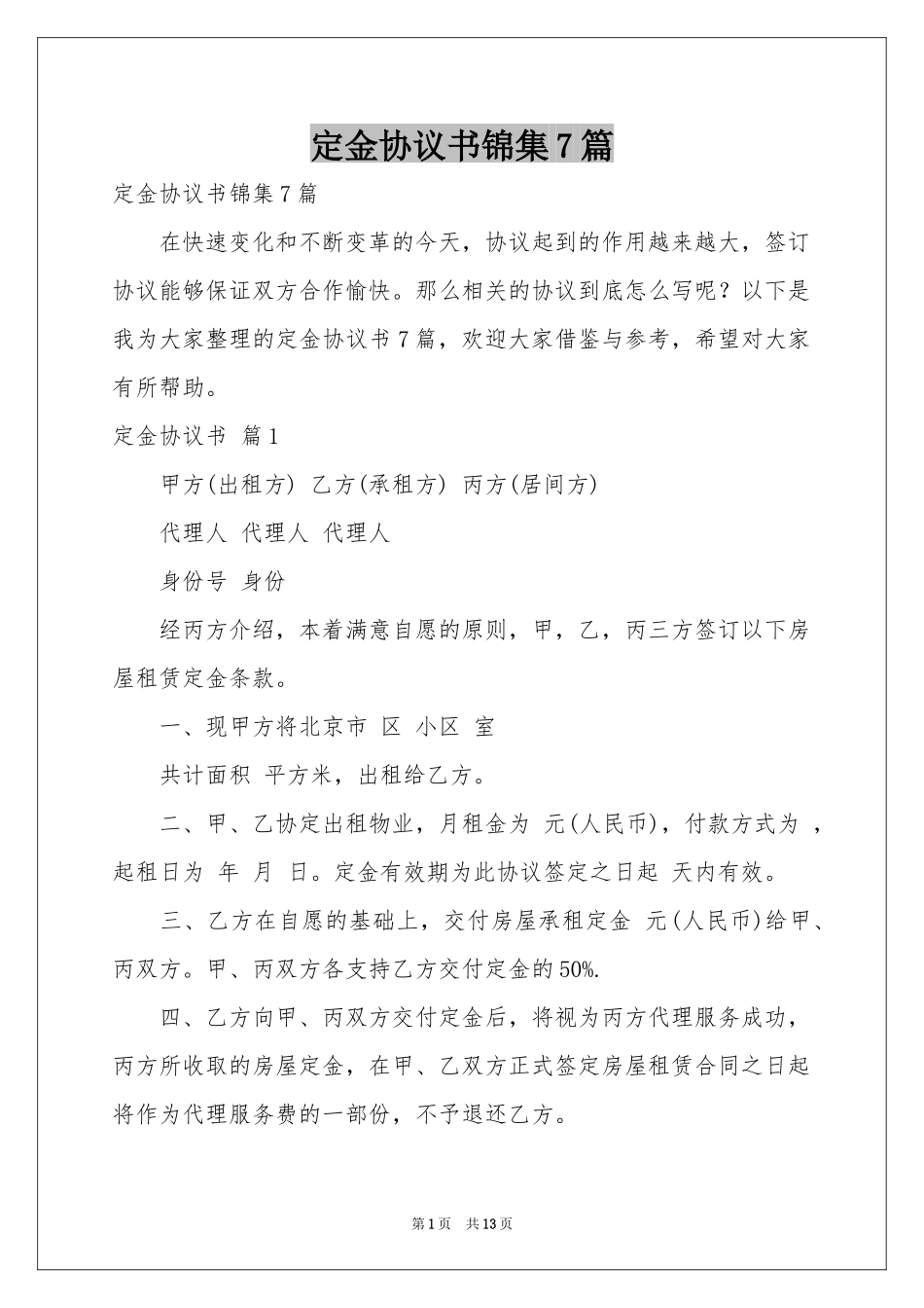定金协议书锦集7篇_第1页