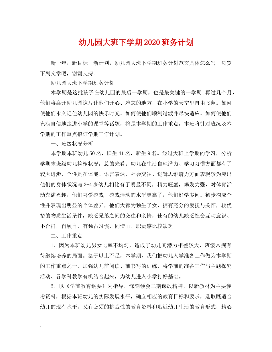 幼儿园大班下学期2020班务计划 _第1页