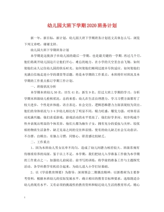 幼儿园大班下学期2020班务计划 