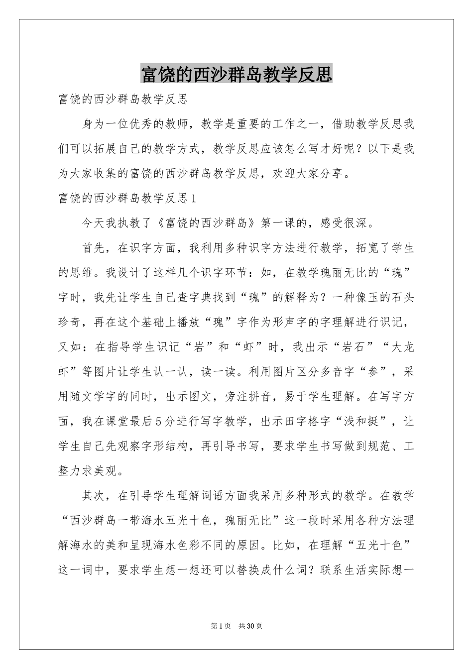 富饶的西沙群岛教学反思_第1页