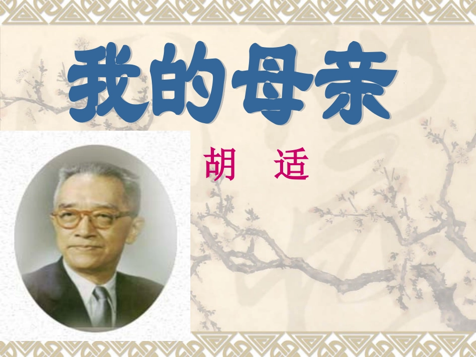 我的母亲 (2)_第1页