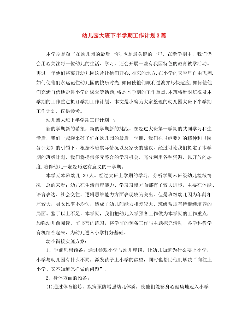幼儿园大班下半学期工作计划3篇 _第1页