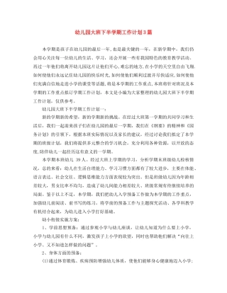 幼儿园大班下半学期工作计划3篇 