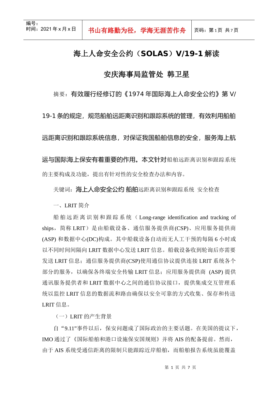 海上人命安全公约(SOLAS)V19-1解读_第1页