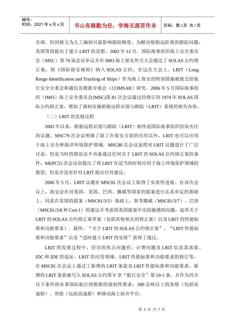 海上人命安全公约(SOLAS)V19-1解读_第2页