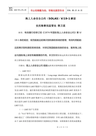 海上人命安全公约(SOLAS)V19-1解读