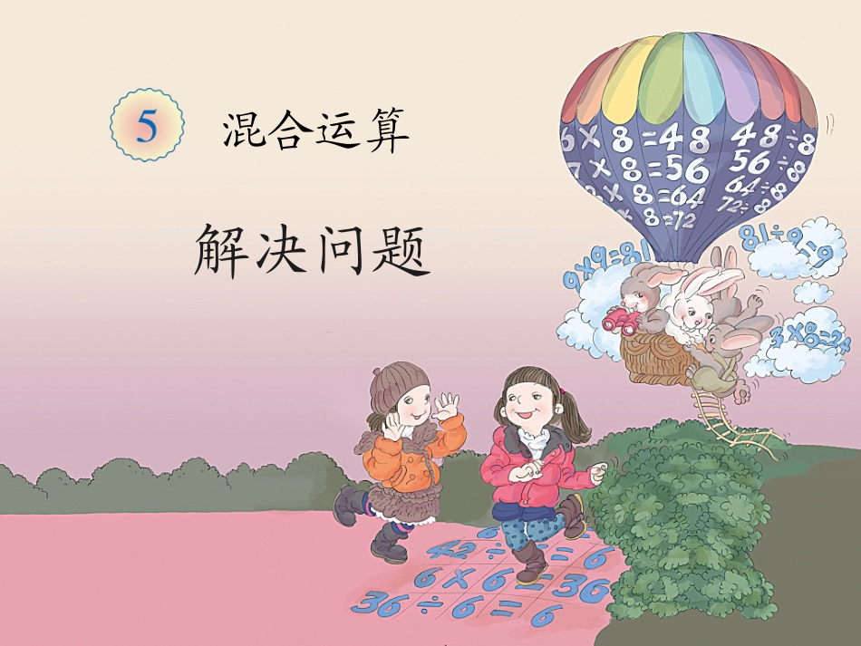 《解决问题（例4）》教学课件_第1页