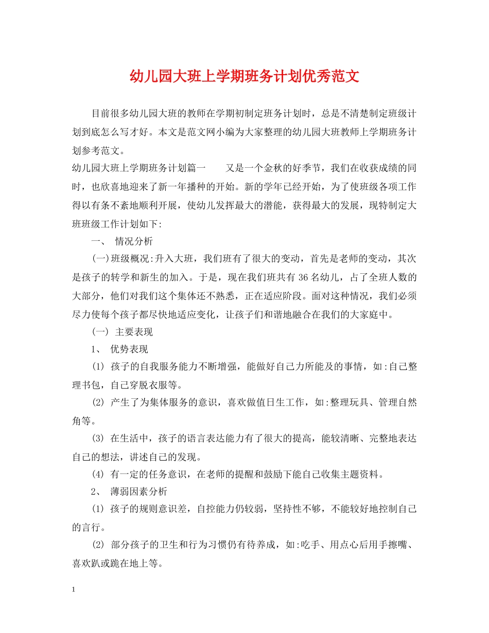 幼儿园大班上学期班务计划优秀范文 _第1页