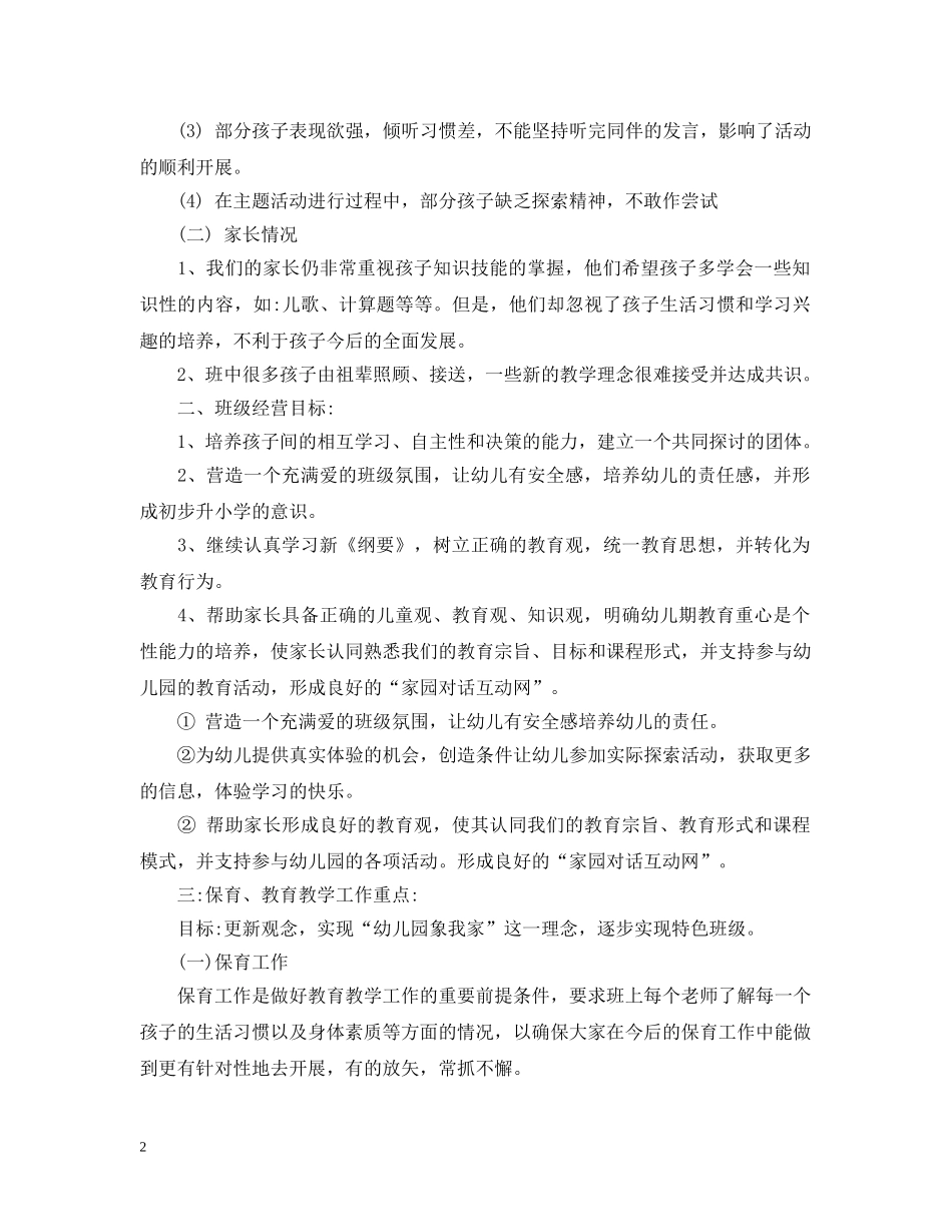 幼儿园大班上学期班务计划优秀范文 _第2页